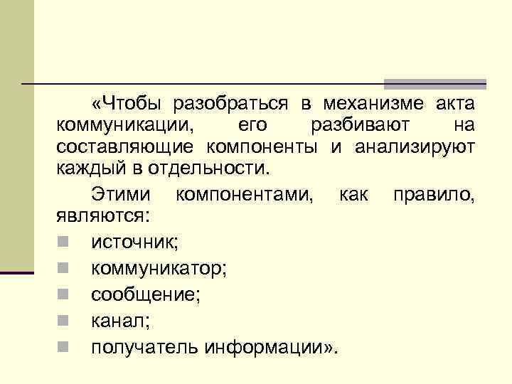  «Чтобы разобраться в механизме акта коммуникации, его разбивают на составляющие компоненты и анализируют