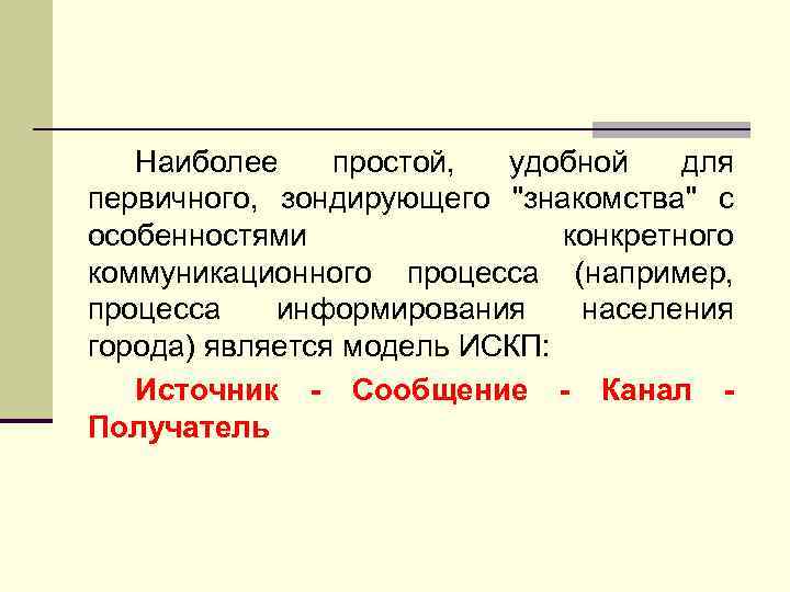 Наиболее простой, удобной для первичного, зондирующего 