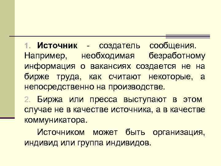 1. Источник - создатель сообщения. Например, необходимая безработному информация о вакансиях создается не на