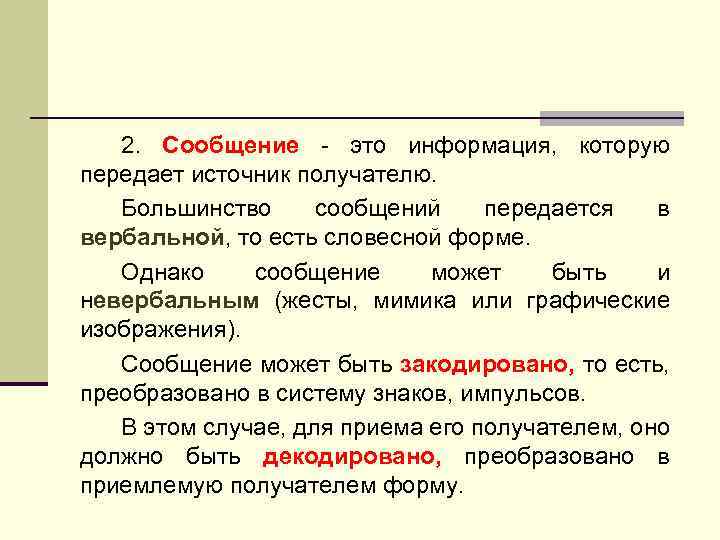 2. Сообщение - это информация, которую передает источник получателю. Большинство сообщений передается в вербальной,