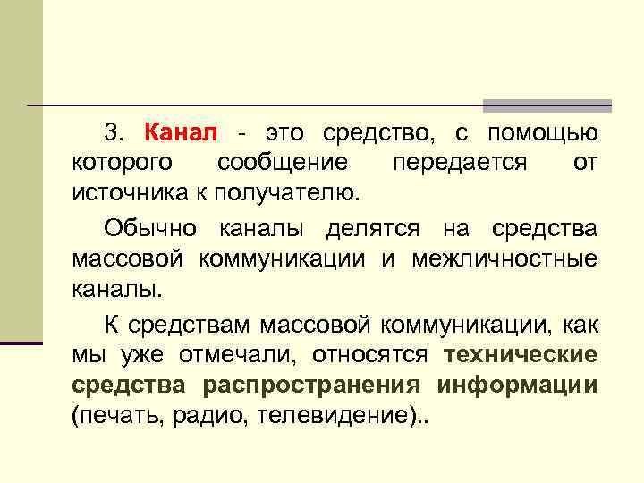 3. Канал - это средство, с помощью которого сообщение передается от источника к получателю.