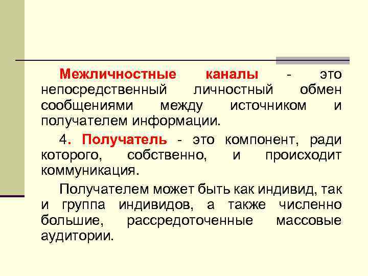 Межличностные каналы - это непосредственный личностный обмен сообщениями между источником и получателем информации. 4.