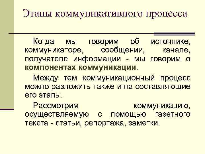 Этапы коммуникативного процесса Когда мы говорим об источнике, коммуникаторе, сообщении, канале, получателе информации -