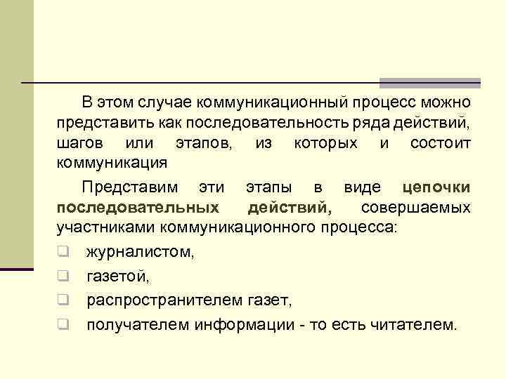 В этом случае коммуникационный процесс можно представить как последовательность ряда действий, шагов или этапов,