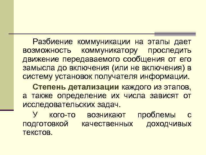 Разбиение коммуникации на этапы дает возможность коммуникатору проследить движение передаваемого сообщения от его замысла