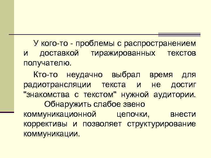 У кого-то - проблемы с распространением и доставкой тиражированных текстов получателю. Кто-то неудачно выбрал