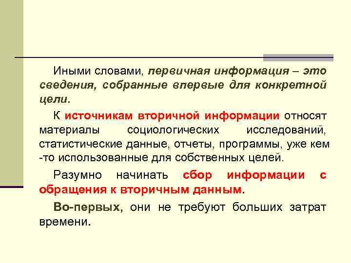 Иными словами, первичная информация – это сведения, собранные впервые для конкретной цели. К источникам