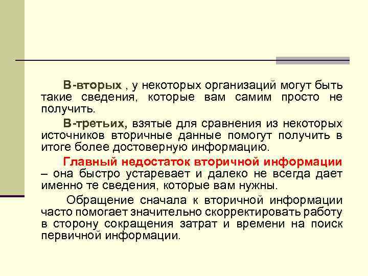 В-вторых , у некоторых организаций могут быть такие сведения, которые вам самим просто не