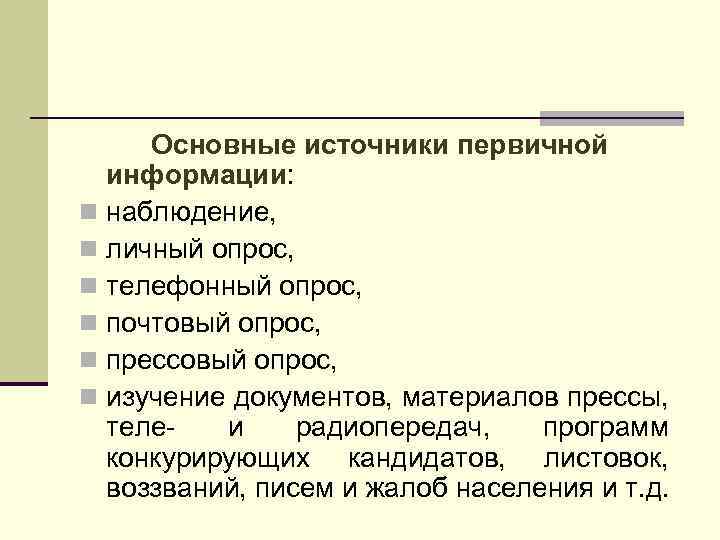 Основные источники первичной информации: n наблюдение, n личный опрос, n телефонный опрос, n почтовый