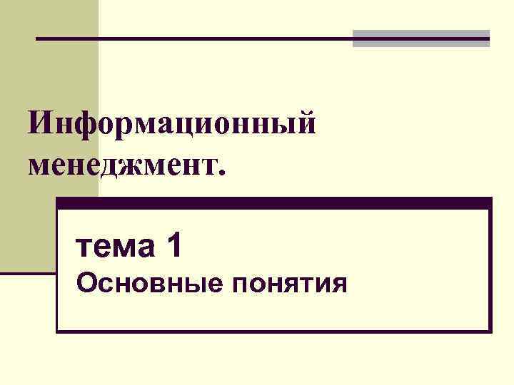 Информационный менеджмент. тема 1 Основные понятия 