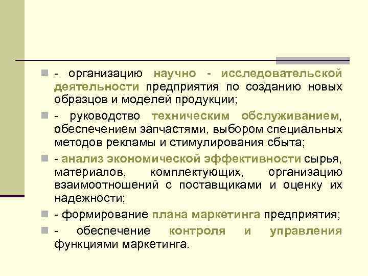 n - организацию научно - исследовательской n n деятельности предприятия по созданию новых образцов