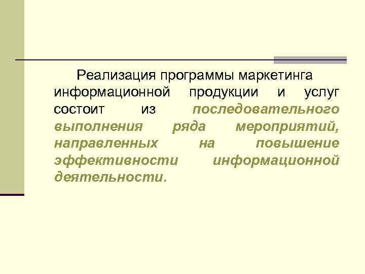 Реализация программы маркетинга информационной продукции и услуг состоит из последовательного выполнения ряда мероприятий, направленных
