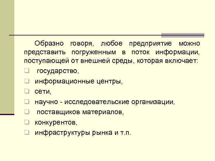 Образно говоря, любое предприятие можно представить погруженным в поток информации, поступающей от внешней среды,