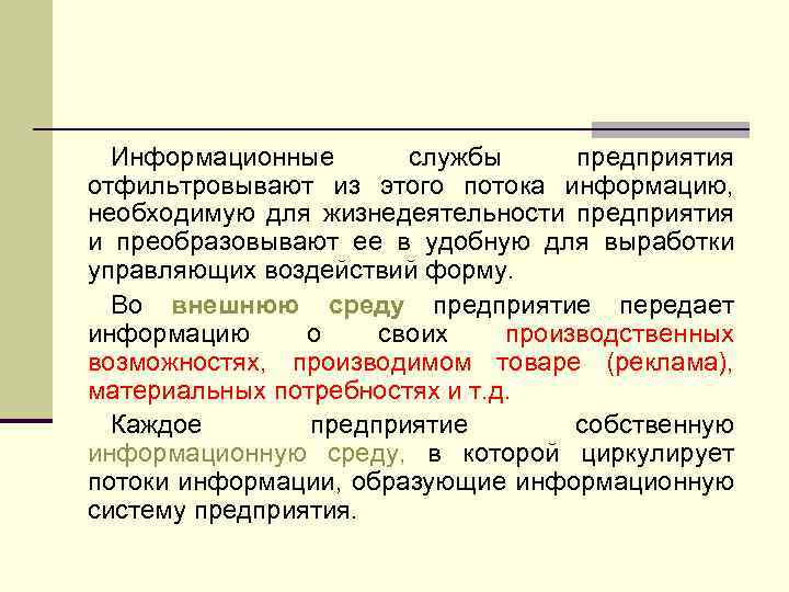 Информационные службы предприятия отфильтровывают из этого потока информацию, необходимую для жизнедеятельности предприятия и преобразовывают