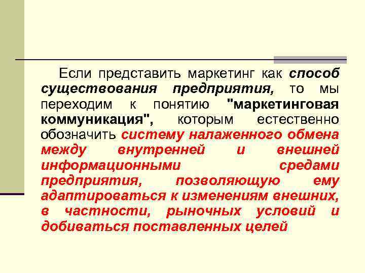 Если представить маркетинг как способ существования предприятия, то мы переходим к понятию 