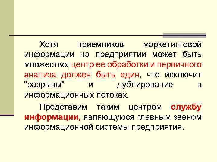 Хотя приемников маркетинговой информации на предприятии может быть множество, центр ее обработки и первичного
