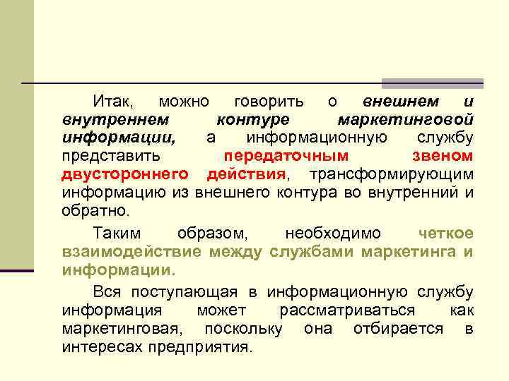 Итак, можно говорить о внешнем и внутреннем контуре маркетинговой информации, а информационную службу представить
