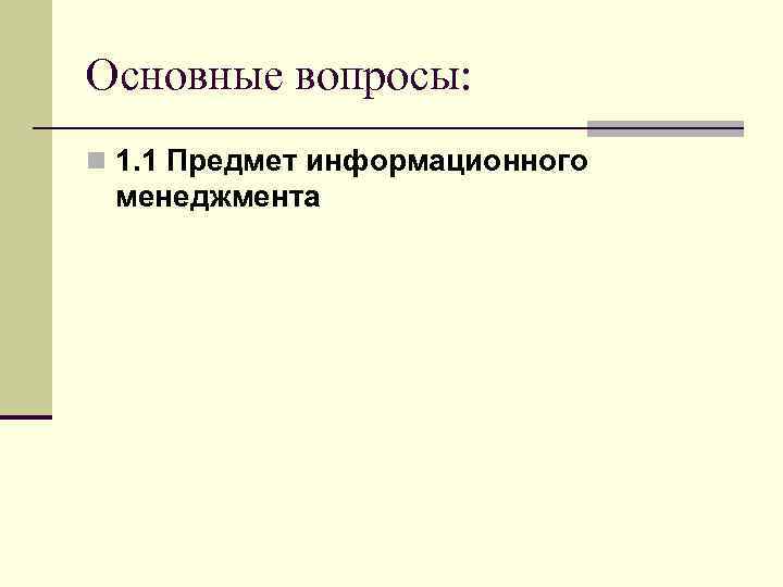 Основные вопросы: n 1. 1 Предмет информационного менеджмента 