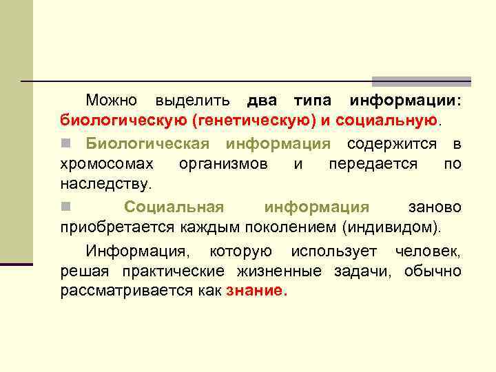 Можно выделить два типа информации: биологическую (генетическую) и социальную. n Биологическая информация содержится в