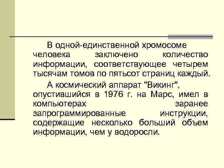В одной-единственной хромосоме человека заключено количество информации, соответствующее четырем тысячам томов по пятьсот страниц
