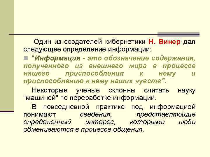  Один из создателей кибернетики Н. Винер дал следующее определение информации: n 