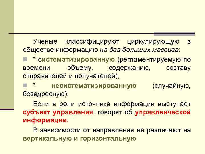 Ученые классифицируют циркулирующую в обществе информацию на два больших массива: n * систематизированную (регламентируемую