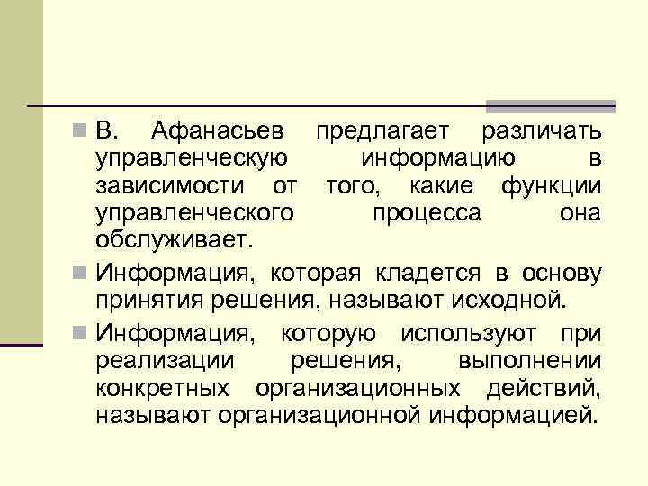 n В. Афанасьев предлагает различать управленческую информацию в зависимости от того, какие функции управленческого