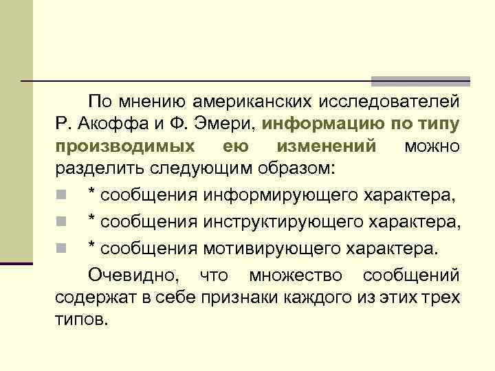 По мнению американских исследователей Р. Акоффа и Ф. Эмери, информацию по типу производимых ею