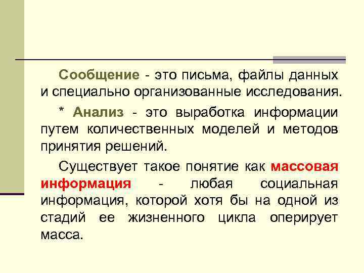 Сообщение - это письма, файлы данных и специально организованные исследования. * Анализ - это