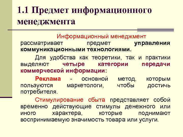 Информационный предмет. Информационный менеджмент. Информационный менеджмент в менеджменте. Особенности информационного менеджмента. Пример информационного менеджмента.