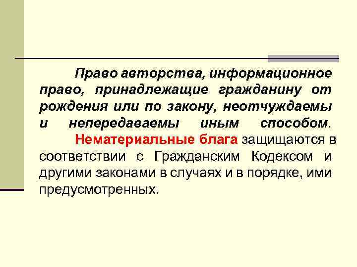 Право авторства, информационное право, принадлежащие гражданину от рождения или по закону, неотчуждаемы и непередаваемы
