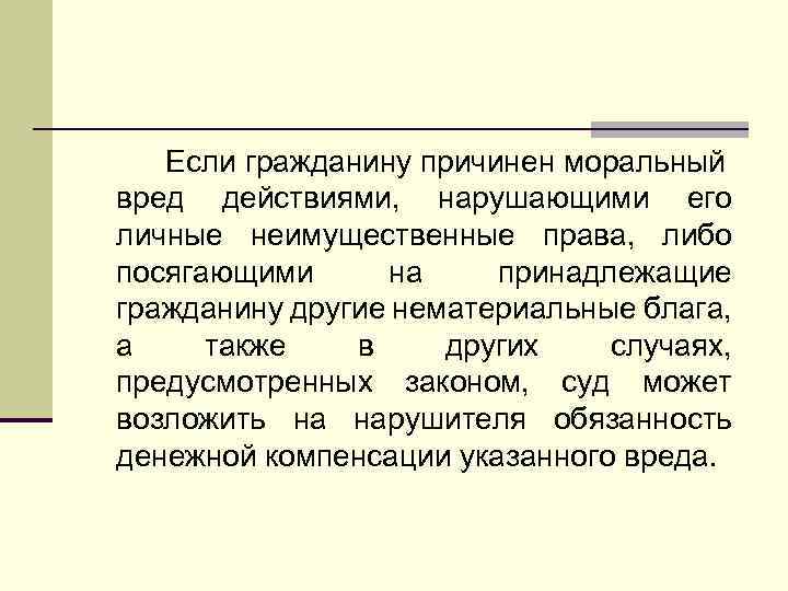 Причиненный моральный вред. Если гражданину причинен моральный вред действиями нарушающими. Моральный вред личного неимущественного права. Моральный вред нематериальные блага. Моральный вред неимущественные права и нематериальные блага.