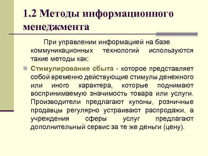 Информационный способ. Методы информационного менеджмента. Информационные методы управления. Информационные технологии в менеджменте.