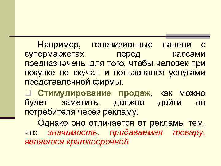 Например, телевизионные панели с супермаркетах перед кассами предназначены для того, чтобы человек при покупке