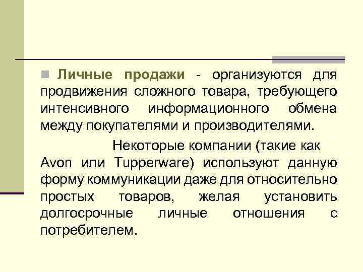 n Личные продажи - организуются для продвижения сложного товара, требующего интенсивного информационного обмена между