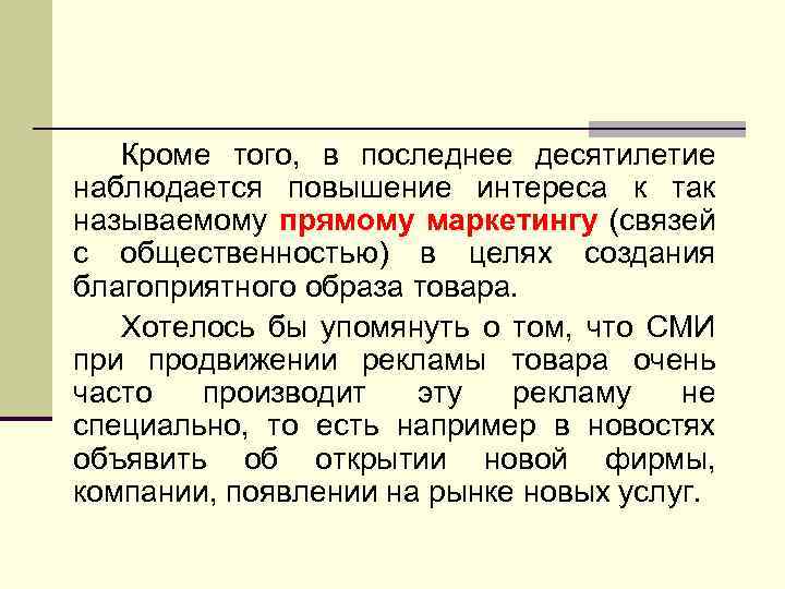 Кроме того, в последнее десятилетие наблюдается повышение интереса к так называемому прямому маркетингу (связей