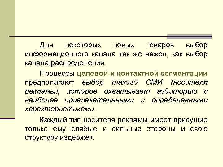Для некоторых новых товаров выбор информационного канала так же важен, как выбор канала распределения.