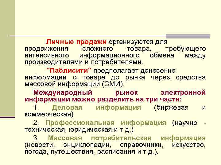 Личные продажи организуются для продвижения сложного товара, требующего интенсивного информационного обмена между производителями и