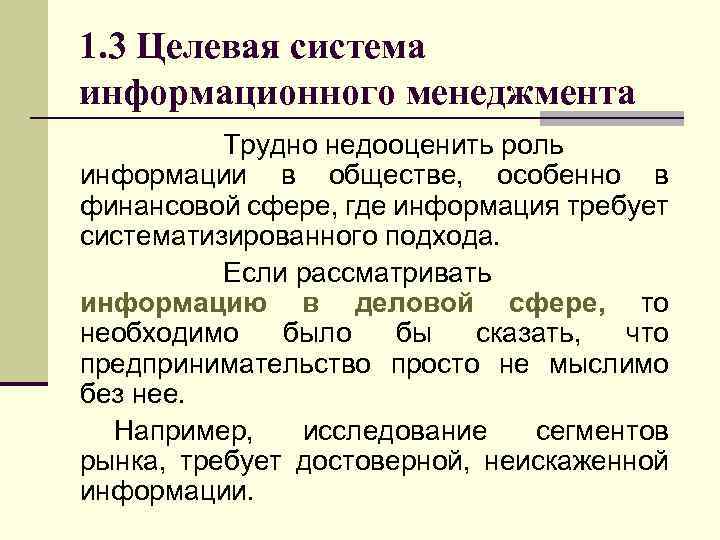 1. 3 Целевая система информационного менеджмента Трудно недооценить роль информации в обществе, особенно в