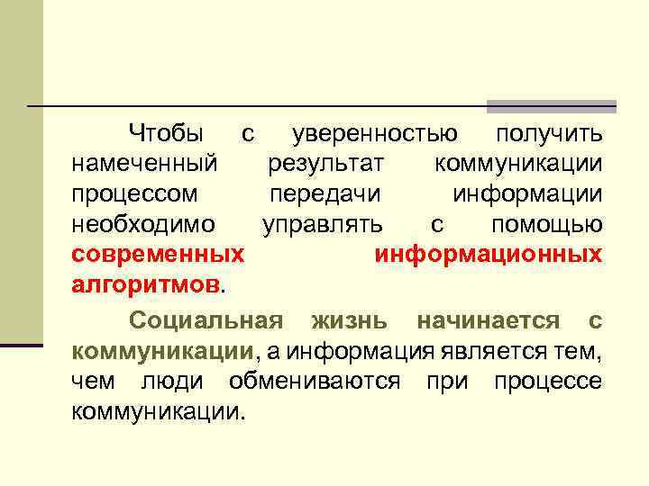 Чтобы с уверенностью получить намеченный результат коммуникации процессом передачи информации необходимо управлять с помощью
