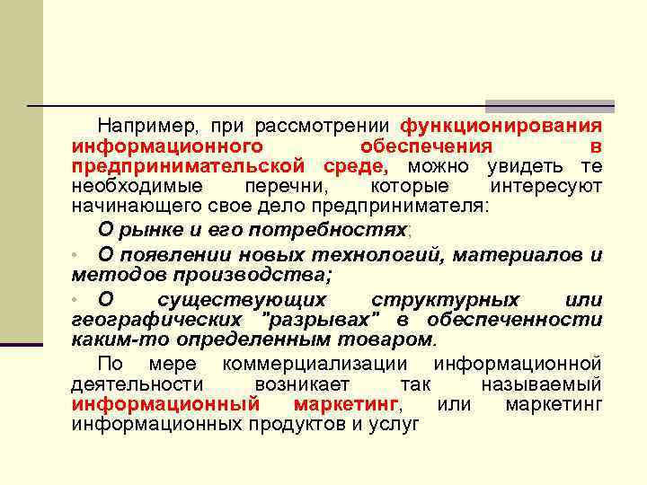 Например, при рассмотрении функционирования информационного обеспечения в предпринимательской среде, можно увидеть те необходимые перечни,
