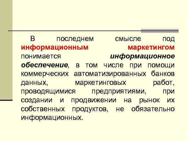 В последнем смысле под информационным маркетингом понимается информационное обеспечение, в том числе при помощи