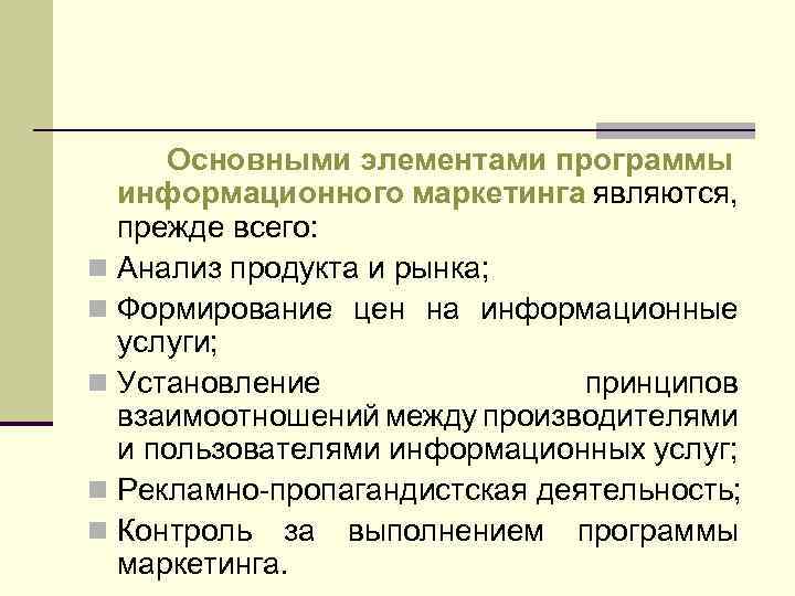 Основными элементами программы информационного маркетинга являются, прежде всего: n Анализ продукта и рынка; n