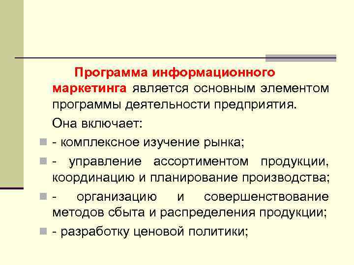 n n Программа информационного маркетинга является основным элементом программы деятельности предприятия. Она включает: -