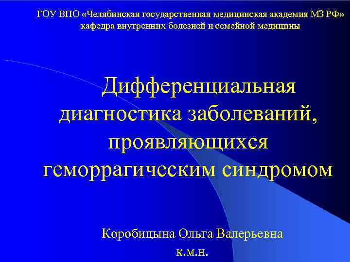 ГОУ ВПО «Челябинская государственная медицинская академия МЗ РФ» кафедра внутренних болезней и семейной медицины