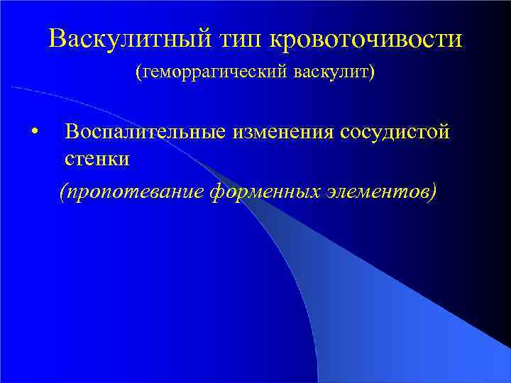 Васкулитный тип кровоточивости (геморрагический васкулит) • Воспалительные изменения сосудистой стенки (пропотевание форменных элементов) 