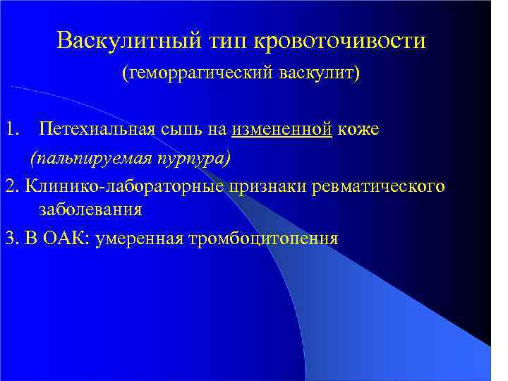 Васкулитный тип кровоточивости (геморрагический васкулит) 1. Петехиальная сыпь на измененной коже (пальпируемая пурпура) 2.