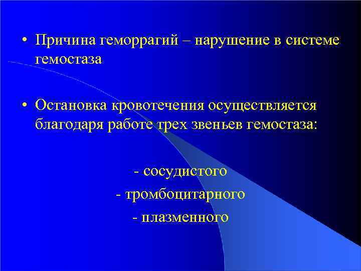  • Причина геморрагий – нарушение в системе гемостаза • Остановка кровотечения осуществляется благодаря