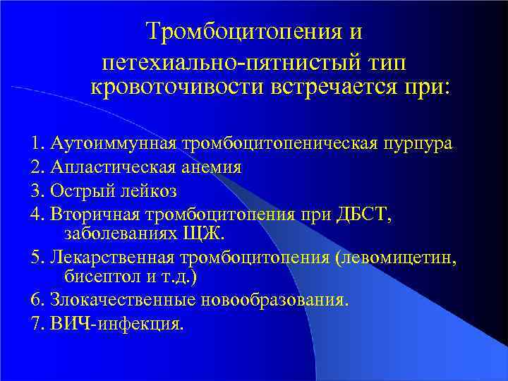 Тромбоцитопения и петехиально-пятнистый тип кровоточивости встречается при: 1. Аутоиммунная тромбоцитопеническая пурпура 2. Апластическая анемия