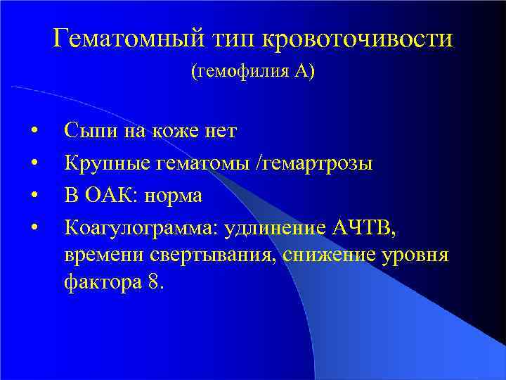 Гематомный тип кровоточивости (гемофилия А) • • Сыпи на коже нет Крупные гематомы /гемартрозы